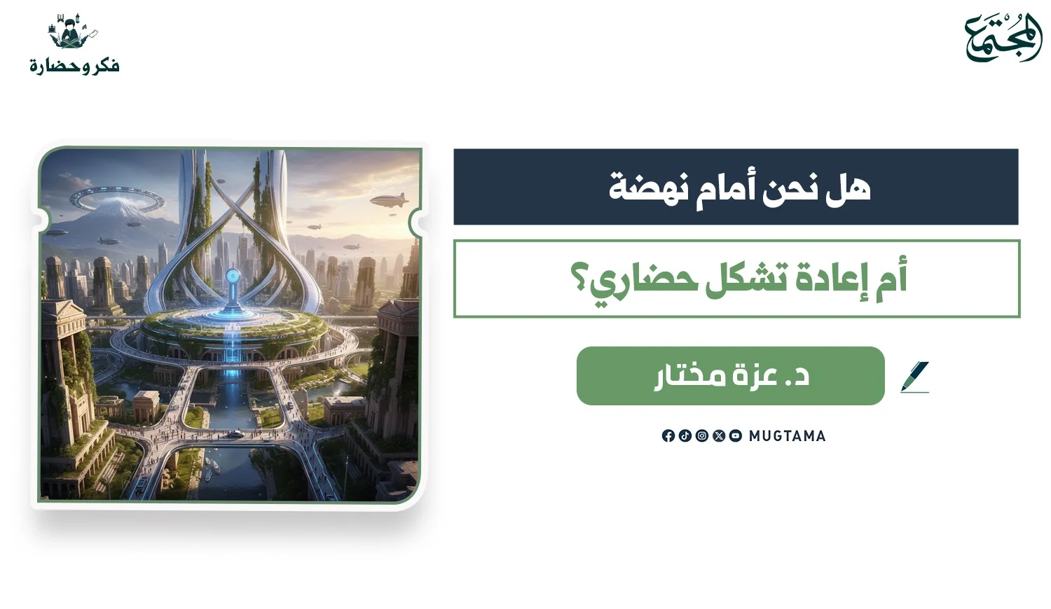 هل نحن أمام نهضة أم إعادة تشكل حضاري؟